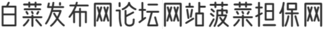 白菜发布网论坛网站菠菜担保网